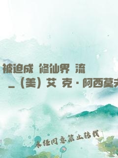 被迫成為修仙界頂流寵兒